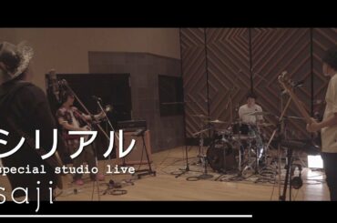 saji - 「シリアル」special studio live