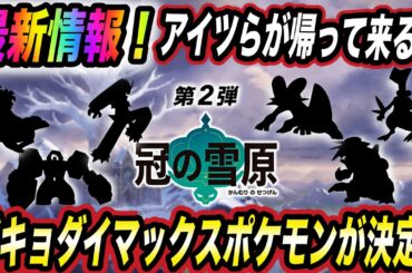 【最新情報】あの人気ポケモン達が新たな姿で帰ってくる？その内容が衝撃的な件についてwwwww【ポケモン剣盾】【ポケットモンスターソードシールド】【冠の雪原】【キョダイマックス】【はるかっと】