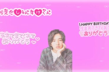 道枝駿佑君の誕生日！！