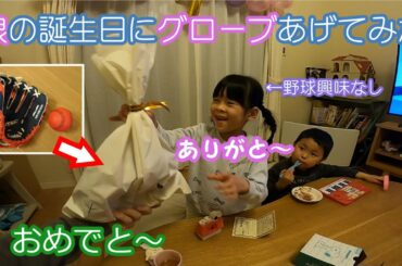 #82【野球に興味がない娘の誕生日にグローブあげてガチギレされる父親】目指せ片岡安祐美(笑)　誕生日プレゼントドッキリ