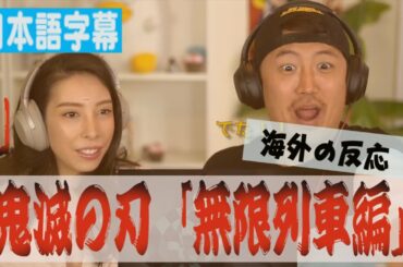 【鬼滅の刃/海外の反応】鬼滅の刃「無限列車編」　(日本語字幕付き)