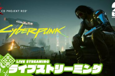 配信【C.P.ウィッチャー】おついちの「Cyberpunk 2077（サイバーパンク 2077）」【2BRO.】