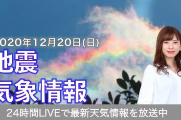 【LIVE】 最新地震・気象情報　ウェザーニュースLiVE　2020年12月19→20日(日)