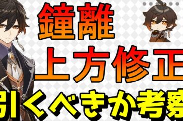 【原神】鐘離（ショウリ）の上方修正内容が公式から発表！調整詳細とPU期間中に引くべきか考察【Genshin Impact/げんしん】