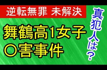 【未解決】2008年舞鶴事件 真犯人に迫る【逆転無罪】