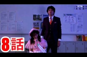 先生を消す方程式。第8話 [終] Full - HD