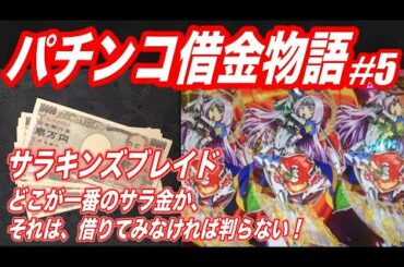 パチンコ借金物語#5『サラキンズブレイド!? 』