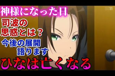 【神様になった日 11話】ひなは亡くなる？！司波の思惑とは？今後の展開語ります！【考察＆感想】