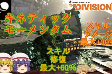 【The Division 2】ゆっくりエージェントのディビジョン2　Part 48 キネティックモーメンタムとルーズベルト島野良レジェンダリー