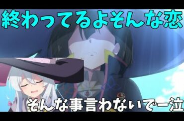 【魔女の旅々】リスナーの恋バナをぶった切るサヤｗ【イレイナ】【魔女の旅旅】【魔女のラジ々】【アフレコ】