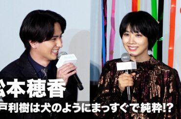 松本穂香、瀬戸利樹は犬のようにまっすぐで純粋!? 映画『君は彼方』初日舞台あいさつ