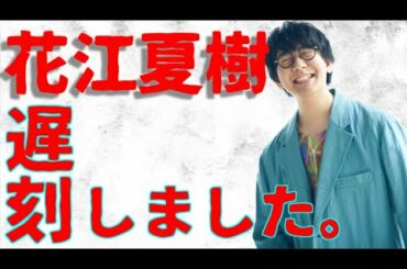 花江くんラジオ遅刻で茶番が始まるwww   【神様になった日｜文字起こし】