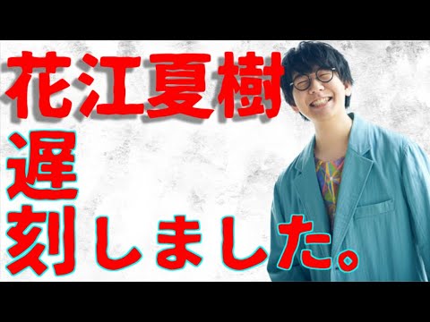 花江くんラジオ遅刻で茶番が始まるwww 神様になった日 文字起こし Tkhunt 花江くんラジオ遅刻で茶番が始まるwww 神様になった日 文字起こし Tkhunt