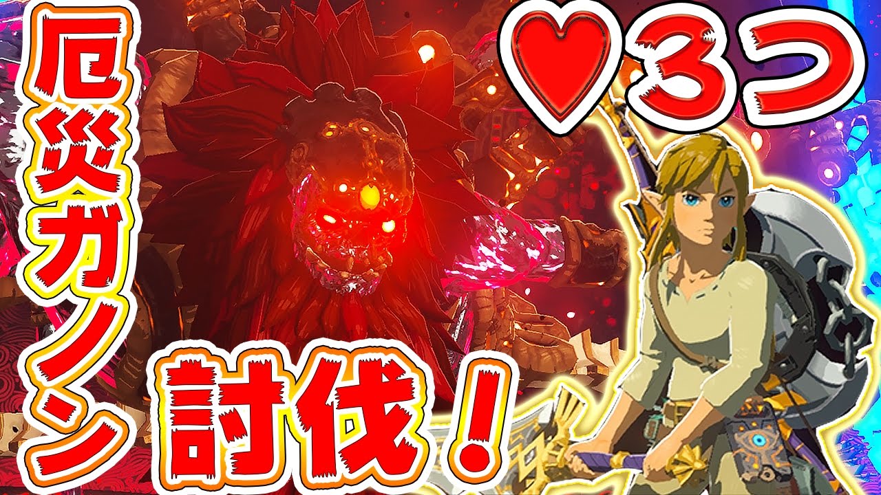 ゼルダの伝説ブレスオブザワイルド 攻略 ハート3つ初期防具でラスボス厄災ガノンを倒した 速攻全クリ目前 Tkhunt ゼルダの伝説ブレスオブザワイルド 攻略 ハート3つ初期防具でラスボス厄災ガノンを倒した 速攻全クリ目前 Tkhunt