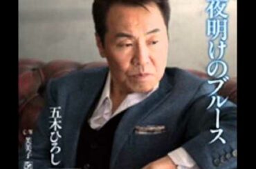 夜明けのブルース／五木ひろし(cover) 唄：iroemon