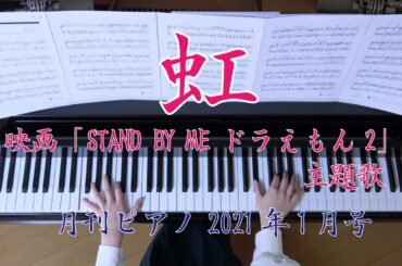 虹　ピアノ　菅田 将暉 　映画「STAND BY ME ドラえもん 2」主題歌　（月刊ピアノ）
