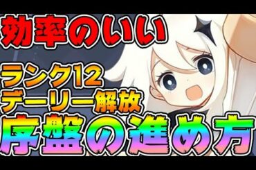【#原神】効率のいい序盤の攻略法、デイリー解放冒険ランク12までのコツ！リセマラせずストーリーを進めよう！【PS4/スマホ/無課金】
