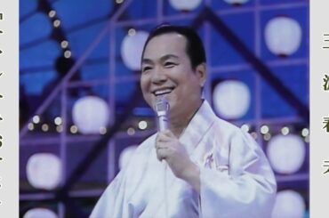 チャンチキおけさ / 三波春夫　昭和57年紅白歌合戦より