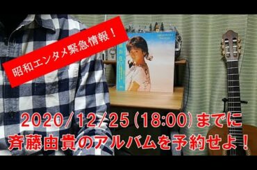 【昭和エンタメ緊急情報】斉藤由貴の新譜は12/25までに予約せよ！