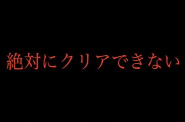 【衝撃】クリア不可能と言われたムズかしすぎるゲーム５選
