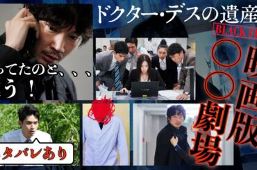 映画『ドクター・デスの遺産―BLACK FILE―』これはエンタメサスペンス！ネタバレあり感想【臨場感】