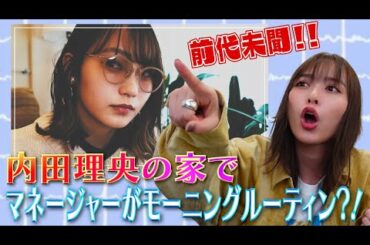 【前代未聞】内田理央の自宅でマネージャーが〇〇撮ってみた！？