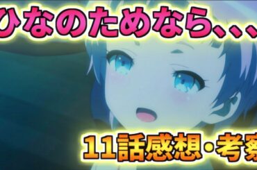 【神様になった日】来週が最終回！？11話の感想・考察!!