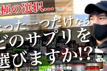たった一つしか選べないとしたら、どんなサプリを選びますか？