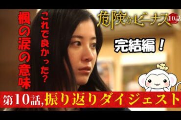 #10【危険なビーナス10話振り返りダイジェスト】15分で全部振り返り！ついに明かされた真犯人の正体、そして楓はまさかの？！・・第十話【完結編】フルバージョンでドラマあらすじを振り返ろう【東野圭吾】