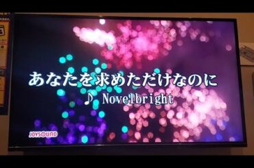 あなたを求めただけなのに/Novelbright「共演NG」主題歌 原曲キーで歌ってみた