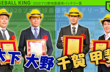 2020年プロ野球最優秀バッテリーは彼らだ！