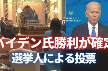 選挙人投票のバイデン氏勝利で「逆転」なしへ