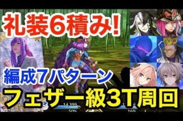 【FGO】礼装6積み！フェザー級3ターン周回例：編成7パターン【クリスマス2020 栄光のサンタクロース･ロード】