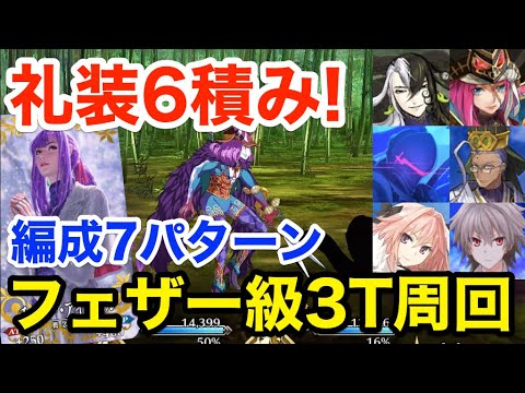 Fgo 礼装6積み フェザー級3ターン周回例 編成7パターン クリスマス 栄光のサンタクロース ロード Tkhunt Fgo 礼装6積み フェザー級3ターン周回例 編成7パターン クリスマス 栄光のサンタクロース ロード Tkhunt