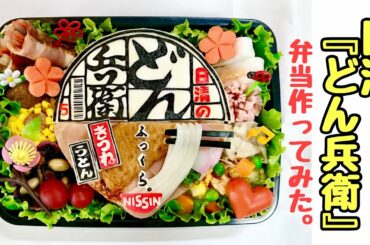 日清『どん兵衛』弁当【まさに猟奇的】
