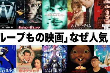 【ループものオススメ11選】タイムループ映画・海外ドラマを比較分類してみた。