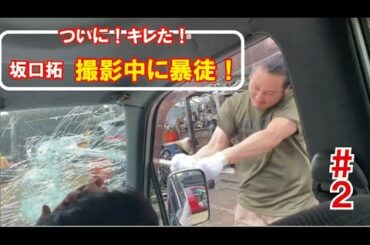 ＃２　【坂口拓　撮影中に暴徒‼️】撮影は現場で何が？！