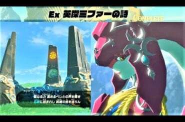 【Ex 英傑ミファーの詩 : スタートからクリア】　攻略 ゼルダの伝説 ブレスオブザワイルド　"EX Champion Mipha's Song" BREATH OF THE WILD