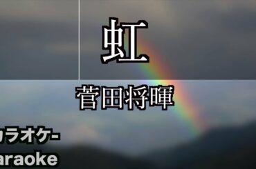 虹 菅田将暉 歌詞 Tkhunt 虹 菅田将暉 歌詞 Tkhunt