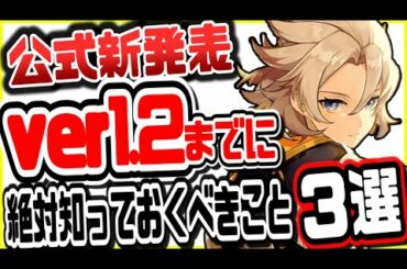 原神 後悔する前に見て!!ver1.2アプデまでに絶対知っておくべきこと３選 げんしん
