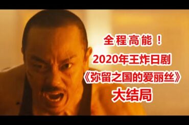 【脑弟】几分钟看完2020年爆款日剧《弥留之国的爱丽丝》大结局！山崎贤人、土屋太凤、三吉彩花！