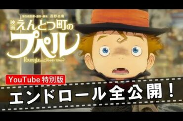 「映画 えんとつ町のプペル」エンドロール プペルができるまで展Ver.