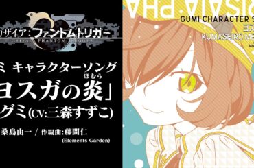 【グリザイア新作アニメ】キャラクターソング『ヨスガの炎』グミ(CV:三森すずこ)【劇場上映記念】