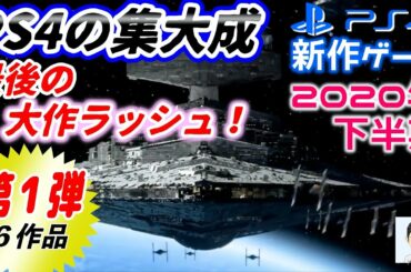 2020年下半期発売のPS4おすすめ！？新作ゲーム　PS4の集大成　最後の大作ラッシュ！　第１弾(６作品)の紹介　PS5無料アップデート可　オープンワールド　サイバーパンク　ゴースト・オブ・ツシマ