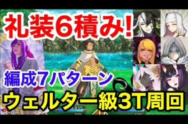 【FGO】イベ礼装6積み！ウェルター級3ターン周回例：編成7パターン【クリスマス2020 栄光のサンタクロース･ロード】