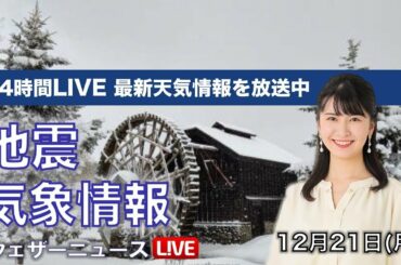 【LIVE】 最新地震・気象情報　ウェザーニュースLiVE　2020年12月20→21日(月)