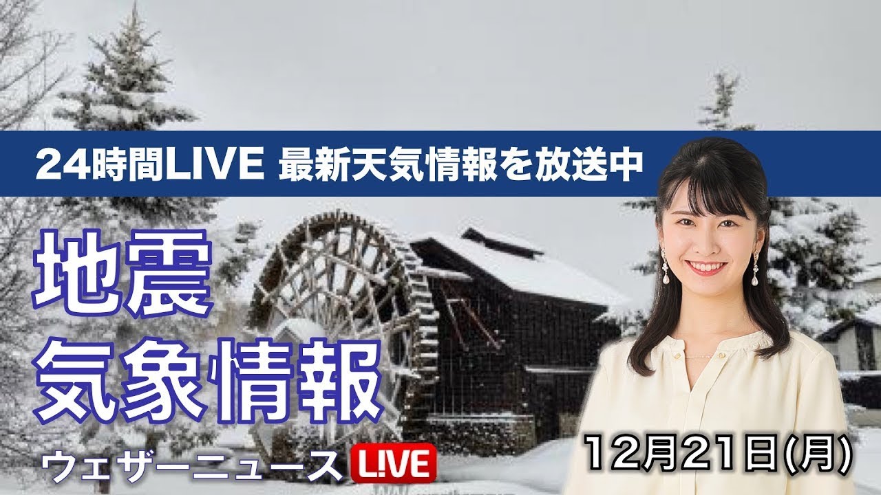 【LIVE】 最新地震・気象情報 ウェザーニュースLiVE 2020年12月20→21日(月) 【LIVE】 最新地震・気象情報 ウェザーニュースLiVE 2020年12月20→21日(月)