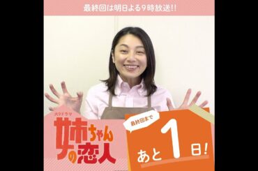 小池栄子さんからコメント到着！『姉ちゃんの恋人』最終回まであと1日！