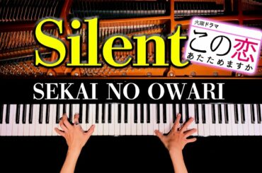 Silent - SEKAI NO OWARI「この恋あたためますか」主題歌 -【耳コピピアノカバー】Piano Cover - CANACANA