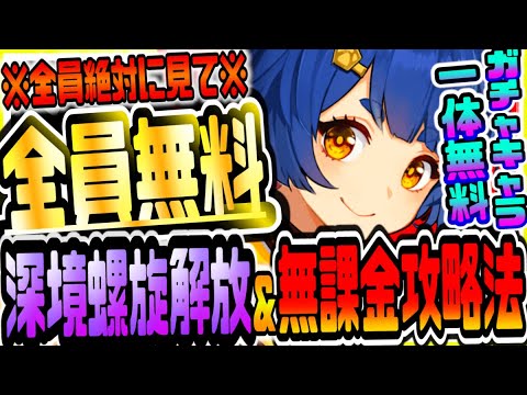 原神 これ見ればガチャ産超火力強キャラ1体無料でもらえる!!深境螺旋解放方法＆3層3間無課金完全攻略 原神攻略実況